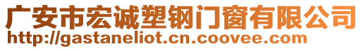 廣安市宏誠塑鋼門窗有限公司