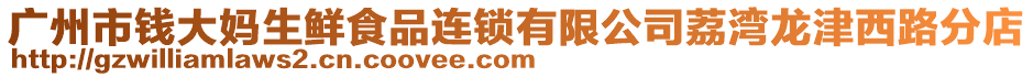 廣州市錢大媽生鮮食品連鎖有限公司荔灣龍津西路分店