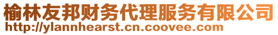 榆林友邦財務代理服務有限公司