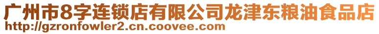 廣州市8字連鎖店有限公司龍津東糧油食品店