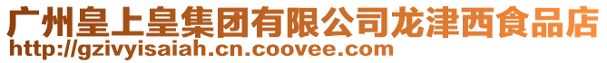 廣州皇上皇集團有限公司龍津西食品店