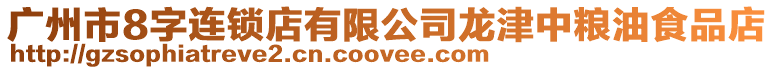 廣州市8字連鎖店有限公司龍津中糧油食品店