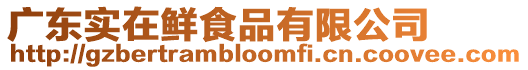 廣東實在鮮食品有限公司