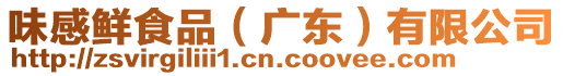 味感鮮食品（廣東）有限公司