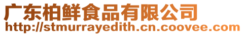 廣東柏鮮食品有限公司