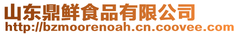 山東鼎鮮食品有限公司