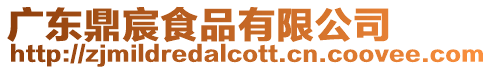 廣東鼎宸食品有限公司