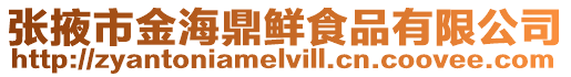 張掖市金海鼎鮮食品有限公司