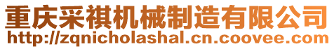 重慶采祺機械制造有限公司