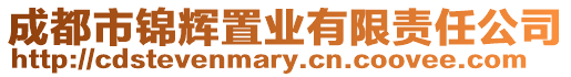 成都市錦輝置業(yè)有限責(zé)任公司