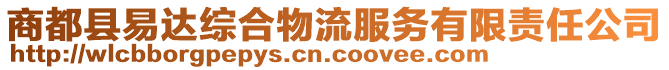 商都縣易達綜合物流服務有限責任公司