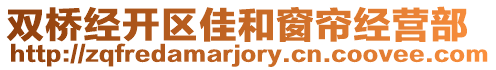 雙橋經開區佳和窗簾經營部