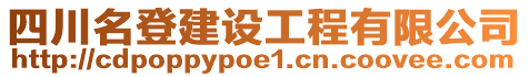 四川名登建設(shè)工程有限公司