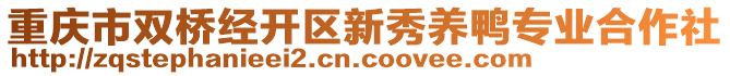 重慶市雙橋經(jīng)開區(qū)新秀養(yǎng)鴨專業(yè)合作社