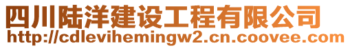 四川陸洋建設(shè)工程有限公司