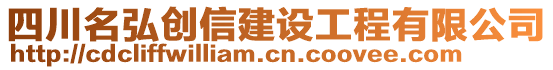 四川名弘創信建設工程有限公司
