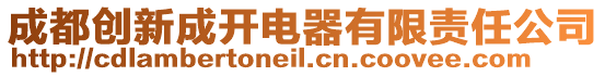 成都創新成開電器有限責任公司