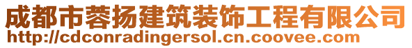 成都市蓉?fù)P建筑裝飾工程有限公司