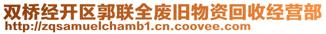 雙橋經(jīng)開(kāi)區(qū)郭聯(lián)全廢舊物資回收經(jīng)營(yíng)部