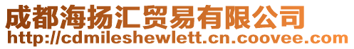 成都海揚(yáng)匯貿(mào)易有限公司