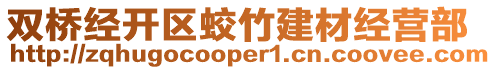 雙橋經(jīng)開區(qū)蛟竹建材經(jīng)營部