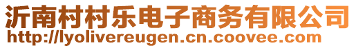 沂南村村樂電子商務(wù)有限公司