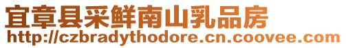 宜章縣采鮮南山乳品房