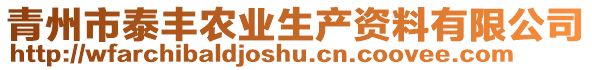 青州市泰豐農(nóng)業(yè)生產(chǎn)資料有限公司