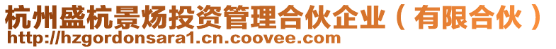杭州盛杭景煬投資管理合伙企業(有限合伙)