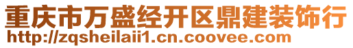 重慶市萬盛經開區鼎建裝飾行