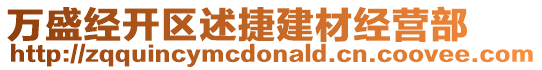 萬盛經(jīng)開區(qū)述捷建材經(jīng)營部