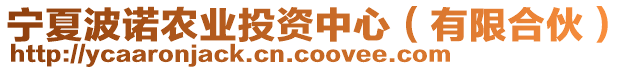 寧夏波諾農業(yè)投資中心（有限合伙）