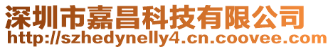 深圳市嘉昌科技有限公司