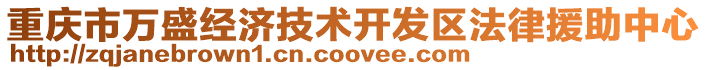 重慶市萬盛經濟技術開發區法律援助中心