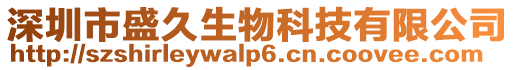 深圳市盛久生物科技有限公司