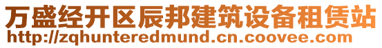 萬盛經開區辰邦建筑設備租賃站