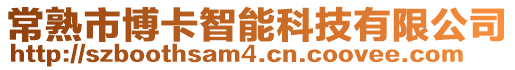 常熟市博卡智能科技有限公司