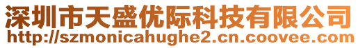 深圳市天盛優(yōu)際科技有限公司