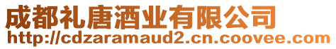 成都禮唐酒業(yè)有限公司