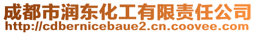 成都市潤(rùn)東化工有限責(zé)任公司