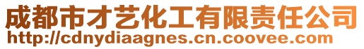 成都市才藝化工有限責任公司