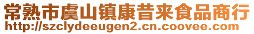 常熟市虞山鎮(zhèn)康昔來食品商行