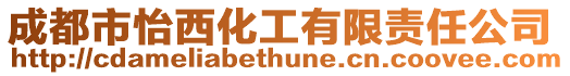 成都市怡西化工有限責任公司