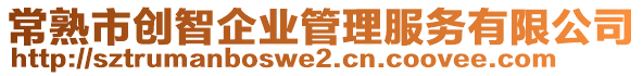 常熟市創(chuàng)智企業(yè)管理服務(wù)有限公司