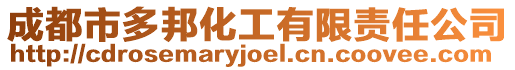 成都市多邦化工有限責任公司