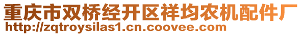 重慶市雙橋經(jīng)開區(qū)祥均農(nóng)機配件廠