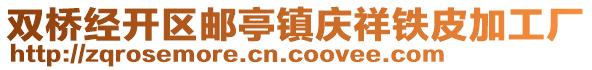 雙橋經開區郵亭鎮慶祥鐵皮加工廠