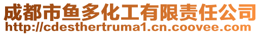 成都市魚多化工有限責任公司