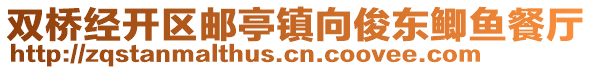 雙橋經開區郵亭鎮向俊東鯽魚餐廳