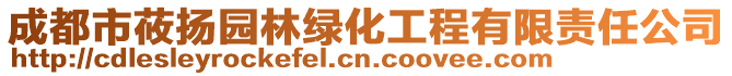 成都市莜揚園林綠化工程有限責任公司